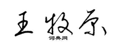 梁錦英王牧原草書個性簽名怎么寫