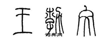 陳墨王勃文篆書個性簽名怎么寫