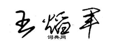 朱錫榮王焰軍草書個性簽名怎么寫