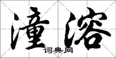 胡問遂潼溶行書怎么寫