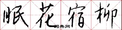眠桅的意思_眠桅的解釋_國語詞典