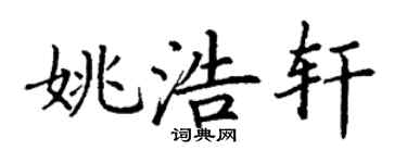 丁謙姚浩軒楷書個性簽名怎么寫