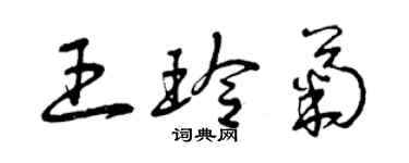 曾慶福王玲菊草書個性簽名怎么寫