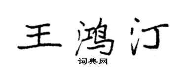 袁強王鴻汀楷書個性簽名怎么寫