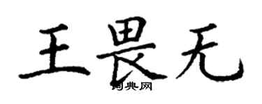 丁謙王畏無楷書個性簽名怎么寫