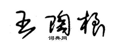 朱錫榮王陶根草書個性簽名怎么寫