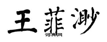 翁闓運王菲渺楷書個性簽名怎么寫