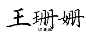 丁謙王珊姍楷書個性簽名怎么寫