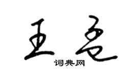 梁錦英王孟草書個性簽名怎么寫