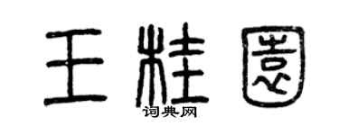 曾慶福王桂園篆書個性簽名怎么寫