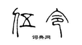 陳聲遠伍令篆書個性簽名怎么寫