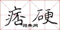 侯登峰痞硬楷書怎么寫