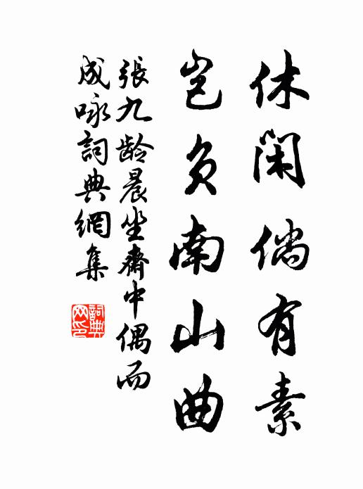 石遺半缺齧,行草百十七 詩詞名句