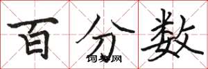 駱恆光百分數楷書怎么寫