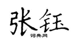 丁謙張鈺楷書個性簽名怎么寫