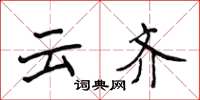 侯登峰雲齊楷書怎么寫