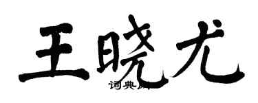 翁闓運王曉尤楷書個性簽名怎么寫