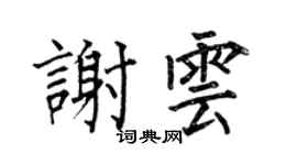 何伯昌謝雲楷書個性簽名怎么寫