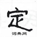 楊為國寫的硬筆隸書定