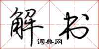 荊霄鵬解書行書怎么寫