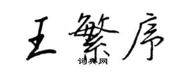 王正良王繁序行書個性簽名怎么寫