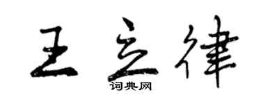 曾慶福王立律行書個性簽名怎么寫