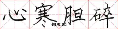 駱恆光心寒膽碎楷書怎么寫