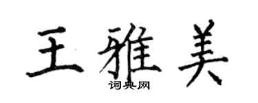 何伯昌王雅美楷書個性簽名怎么寫
