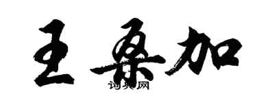 胡問遂王桑加行書個性簽名怎么寫