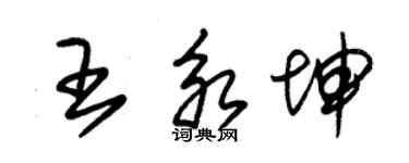 朱錫榮王永坤草書個性簽名怎么寫