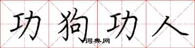 荊霄鵬功狗功人楷書怎么寫