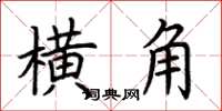 荊霄鵬橫角楷書怎么寫
