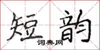 侯登峰短韻楷書怎么寫
