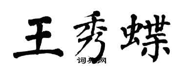 翁闓運王秀蝶楷書個性簽名怎么寫