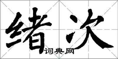 翁闓運緒次楷書怎么寫