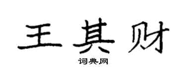袁強王其財楷書個性簽名怎么寫