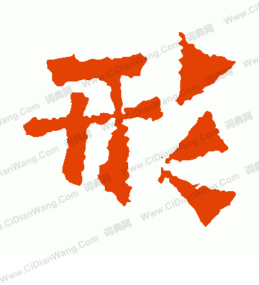 道匠造像寫的形