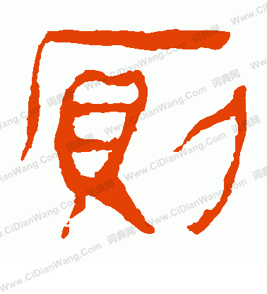 寫的馬王堆帛書