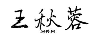 曾慶福王秋蓉行書個性簽名怎么寫