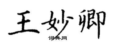 丁謙王妙卿楷書個性簽名怎么寫
