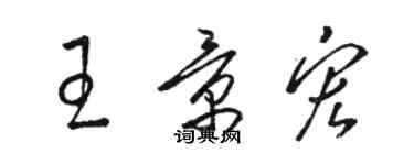 駱恆光王景宏草書個性簽名怎么寫