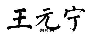 翁闓運王元寧楷書個性簽名怎么寫