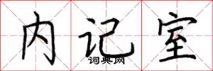 荊霄鵬內記室楷書怎么寫