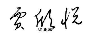 梁錦英賈欣悅草書個性簽名怎么寫