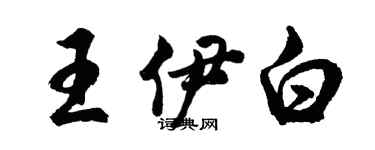 胡問遂王伊白行書個性簽名怎么寫