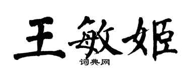 翁闓運王敏姬楷書個性簽名怎么寫