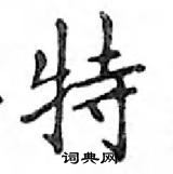 鄧散木寫的硬筆楷書特