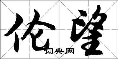 胡問遂倫望行書怎么寫