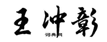 胡問遂王沖彰行書個性簽名怎么寫