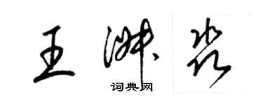 梁錦英王淑淼草書個性簽名怎么寫